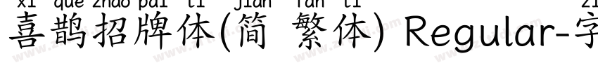 喜鹊招牌体(简 繁体) Regular字体转换